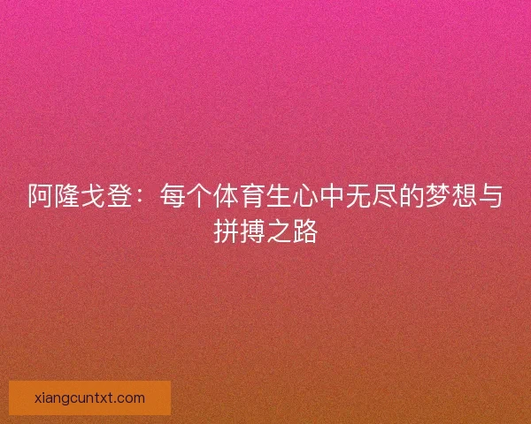 阿隆戈登：每个体育生心中无尽的梦想与拼搏之路