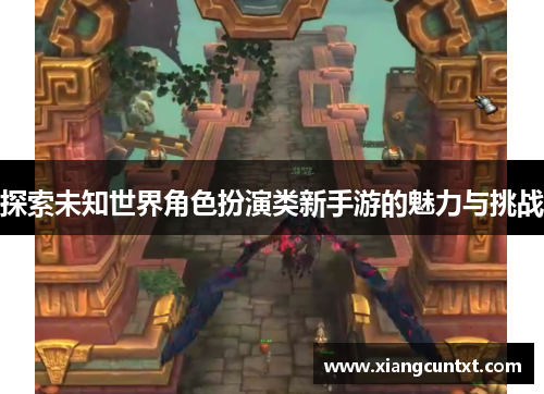 探索未知世界角色扮演类新手游的魅力与挑战