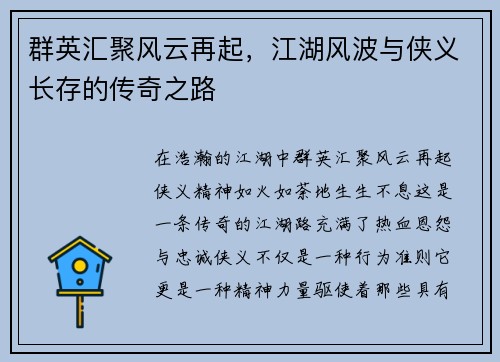 群英汇聚风云再起，江湖风波与侠义长存的传奇之路