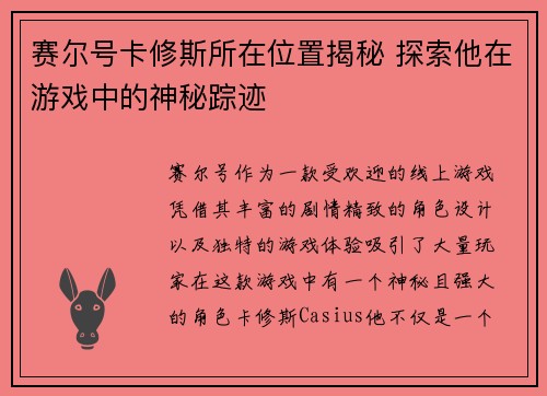 赛尔号卡修斯所在位置揭秘 探索他在游戏中的神秘踪迹