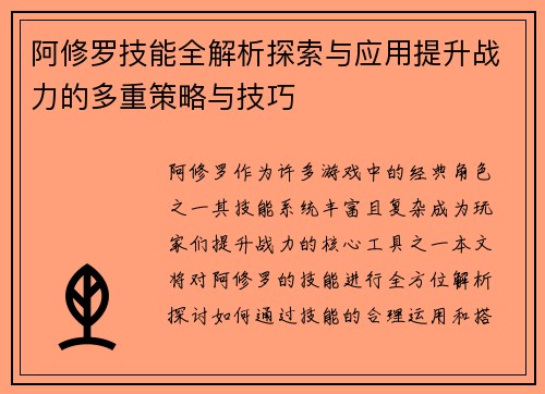 阿修罗技能全解析探索与应用提升战力的多重策略与技巧