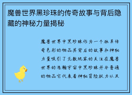 魔兽世界黑珍珠的传奇故事与背后隐藏的神秘力量揭秘