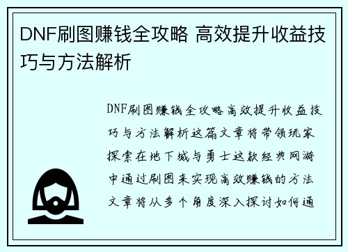 DNF刷图赚钱全攻略 高效提升收益技巧与方法解析