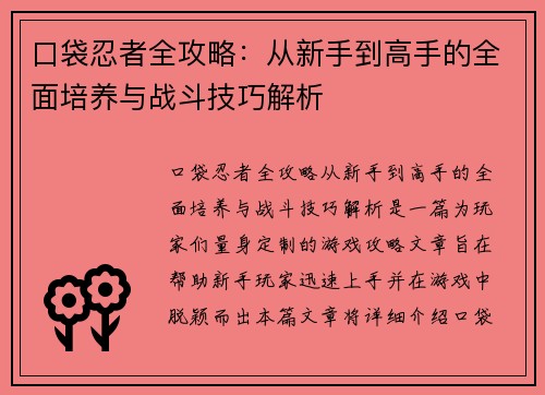 口袋忍者全攻略：从新手到高手的全面培养与战斗技巧解析