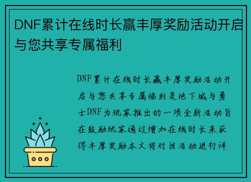 DNF累计在线时长赢丰厚奖励活动开启与您共享专属福利