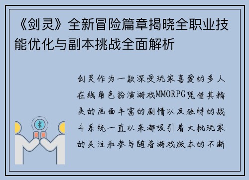 《剑灵》全新冒险篇章揭晓全职业技能优化与副本挑战全面解析