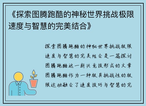 《探索图腾跑酷的神秘世界挑战极限速度与智慧的完美结合》