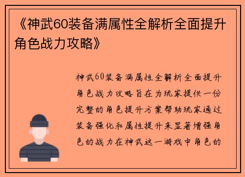 《神武60装备满属性全解析全面提升角色战力攻略》