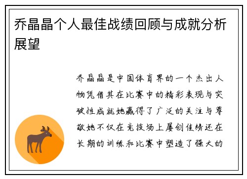 乔晶晶个人最佳战绩回顾与成就分析展望