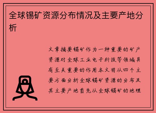 全球锡矿资源分布情况及主要产地分析