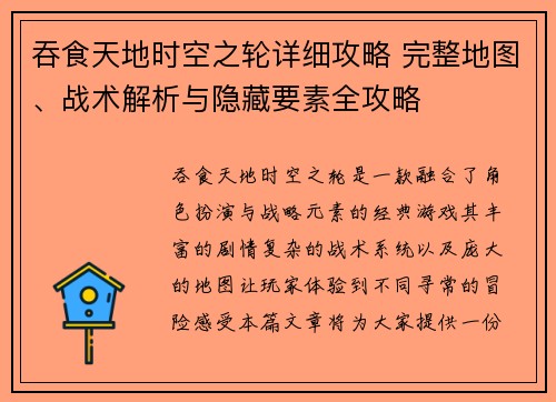 吞食天地时空之轮详细攻略 完整地图、战术解析与隐藏要素全攻略