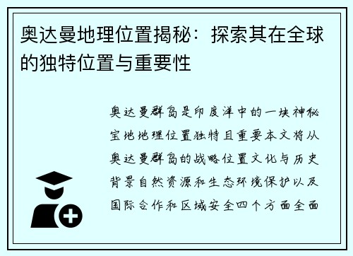 奥达曼地理位置揭秘：探索其在全球的独特位置与重要性