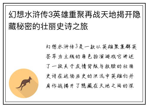 幻想水浒传3英雄重聚再战天地揭开隐藏秘密的壮丽史诗之旅