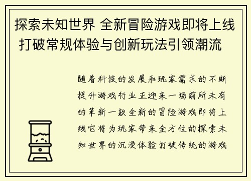 探索未知世界 全新冒险游戏即将上线 打破常规体验与创新玩法引领潮流