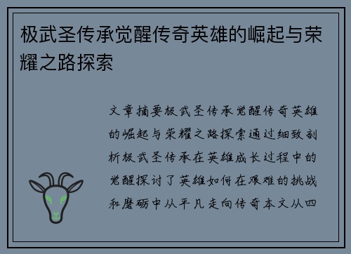 极武圣传承觉醒传奇英雄的崛起与荣耀之路探索