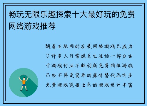 畅玩无限乐趣探索十大最好玩的免费网络游戏推荐