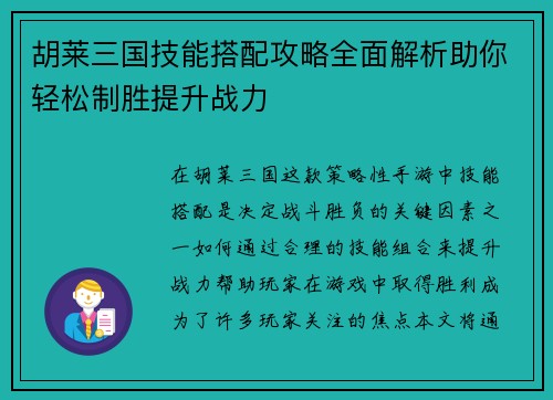 胡莱三国技能搭配攻略全面解析助你轻松制胜提升战力
