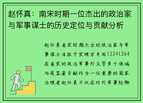 赵怀真：南宋时期一位杰出的政治家与军事谋士的历史定位与贡献分析