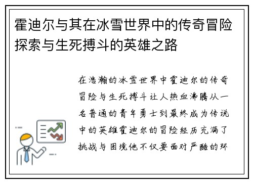 霍迪尔与其在冰雪世界中的传奇冒险探索与生死搏斗的英雄之路