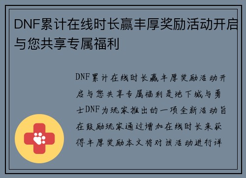 DNF累计在线时长赢丰厚奖励活动开启与您共享专属福利