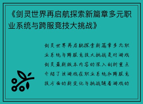 《剑灵世界再启航探索新篇章多元职业系统与跨服竞技大挑战》