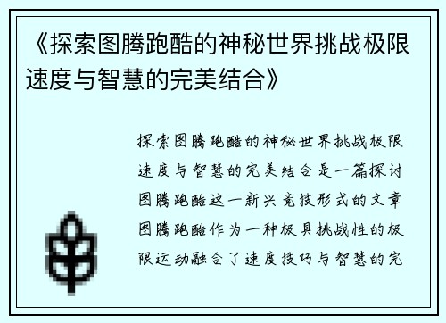 《探索图腾跑酷的神秘世界挑战极限速度与智慧的完美结合》