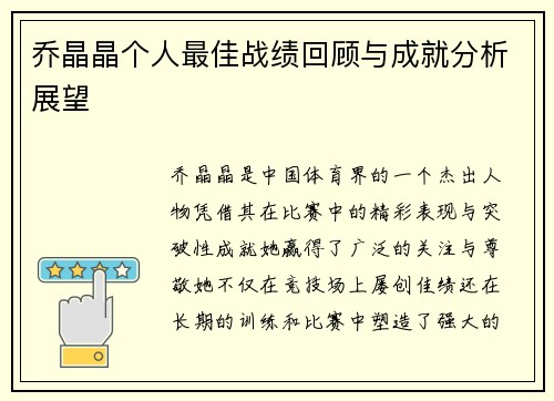 乔晶晶个人最佳战绩回顾与成就分析展望
