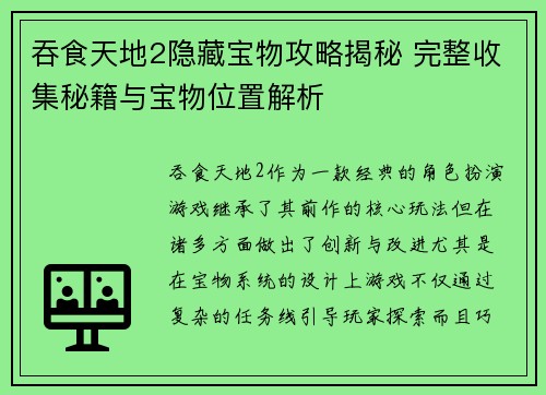 吞食天地2隐藏宝物攻略揭秘 完整收集秘籍与宝物位置解析
