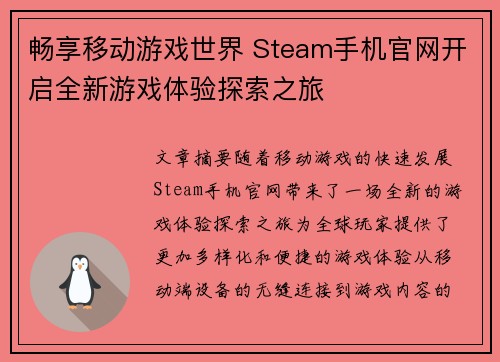 畅享移动游戏世界 Steam手机官网开启全新游戏体验探索之旅