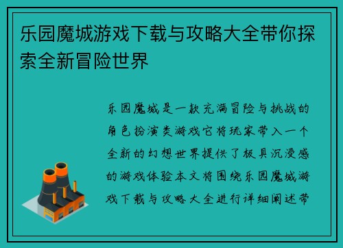 乐园魔城游戏下载与攻略大全带你探索全新冒险世界