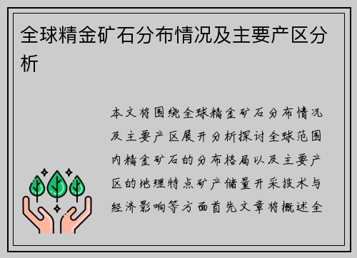 全球精金矿石分布情况及主要产区分析