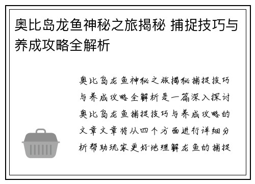 奥比岛龙鱼神秘之旅揭秘 捕捉技巧与养成攻略全解析