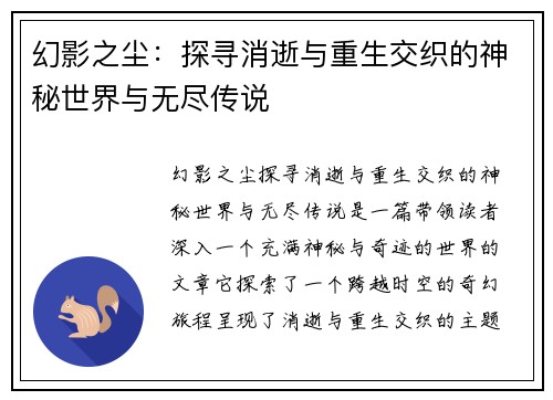 幻影之尘：探寻消逝与重生交织的神秘世界与无尽传说