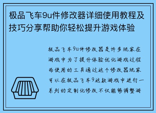 极品飞车9u件修改器详细使用教程及技巧分享帮助你轻松提升游戏体验