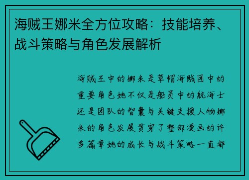 海贼王娜米全方位攻略：技能培养、战斗策略与角色发展解析