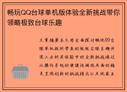 畅玩QQ台球单机版体验全新挑战带你领略极致台球乐趣