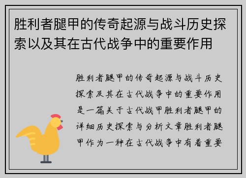 胜利者腿甲的传奇起源与战斗历史探索以及其在古代战争中的重要作用
