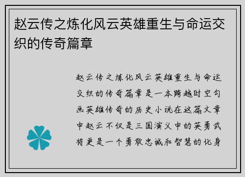 赵云传之炼化风云英雄重生与命运交织的传奇篇章