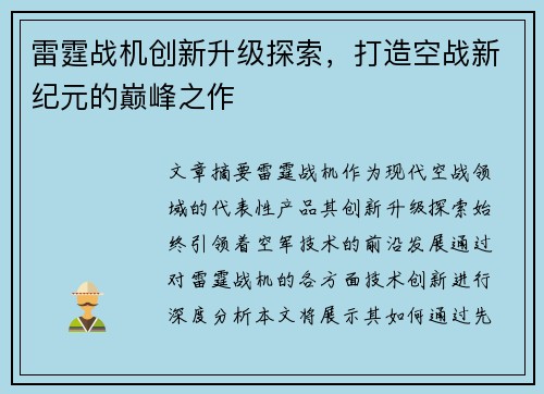雷霆战机创新升级探索，打造空战新纪元的巅峰之作