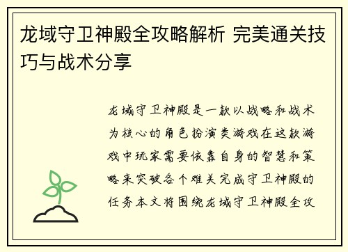 龙域守卫神殿全攻略解析 完美通关技巧与战术分享