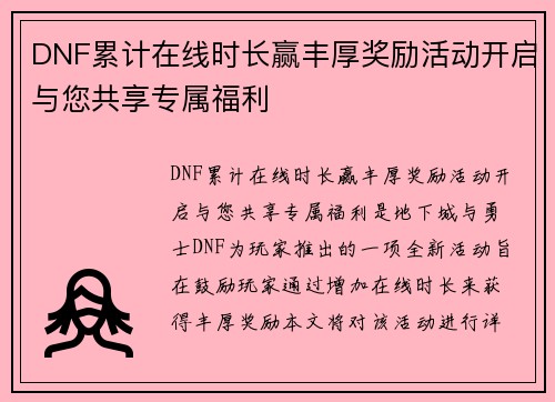 DNF累计在线时长赢丰厚奖励活动开启与您共享专属福利