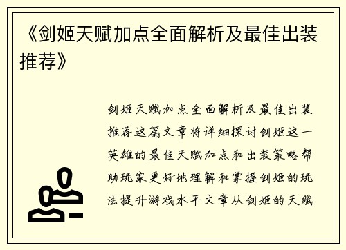《剑姬天赋加点全面解析及最佳出装推荐》