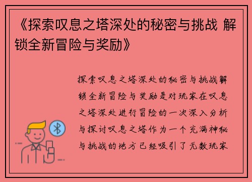 《探索叹息之塔深处的秘密与挑战 解锁全新冒险与奖励》