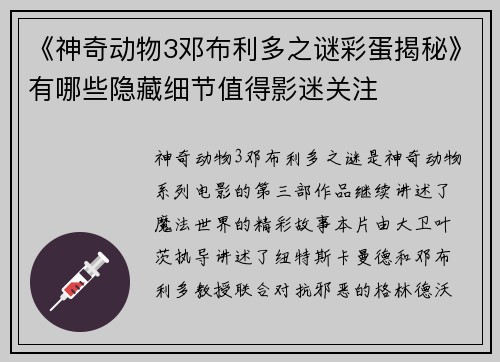 《神奇动物3邓布利多之谜彩蛋揭秘》有哪些隐藏细节值得影迷关注