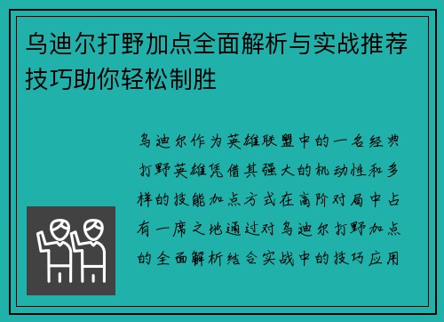乌迪尔打野加点全面解析与实战推荐技巧助你轻松制胜