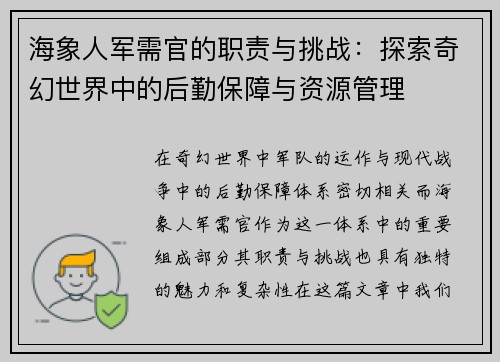 海象人军需官的职责与挑战：探索奇幻世界中的后勤保障与资源管理