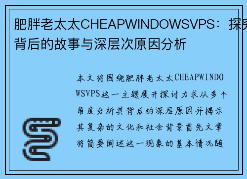 肥胖老太太CHEAPWINDOWSVPS：探究其背后的故事与深层次原因分析