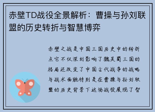 赤壁TD战役全景解析：曹操与孙刘联盟的历史转折与智慧博弈