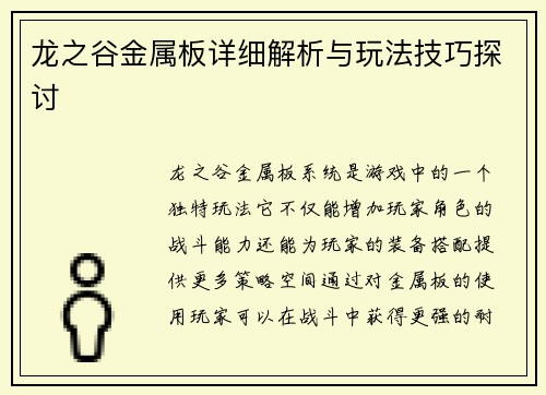龙之谷金属板详细解析与玩法技巧探讨