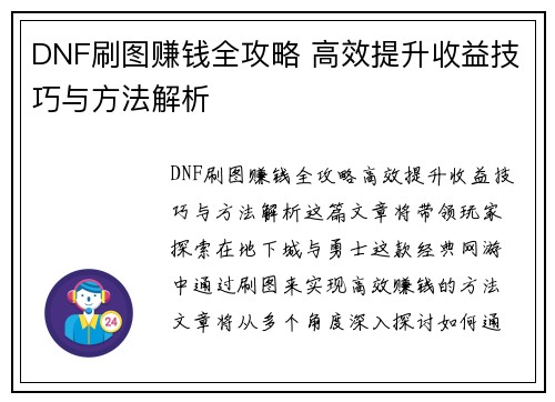DNF刷图赚钱全攻略 高效提升收益技巧与方法解析